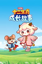 十二生肖成长故事音频版
