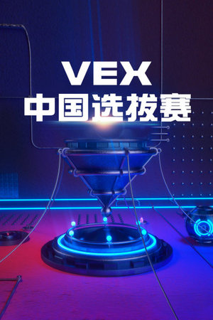 VEX中国选拔赛