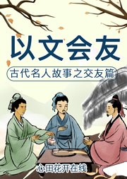 心田花开3~6年级《以文会友》精品在线课