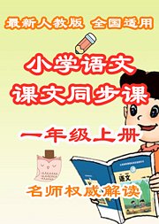 小学语文课文同步课一年级上册