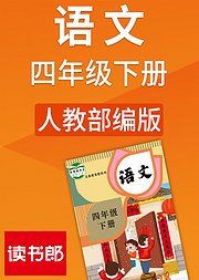 人教版语文四年级下册（部编）