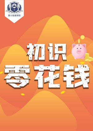 初识零花钱