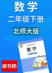 数学二年级下册北师大版