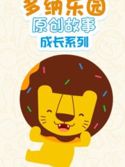 多纳乐园原创故事成长系列