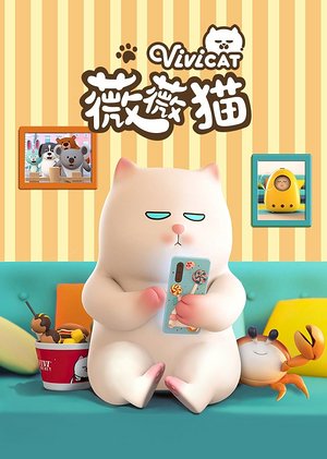 薇薇猫合集