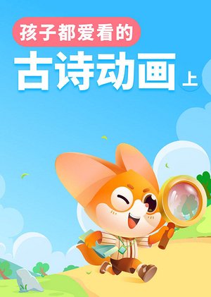 孩子都爱看的古诗动画（上）