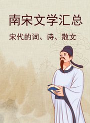 南宋文学汇总