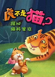 虎不是猫探秘猫科家族