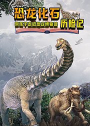 恐龙化石历险记带孩子走进恐龙博物馆