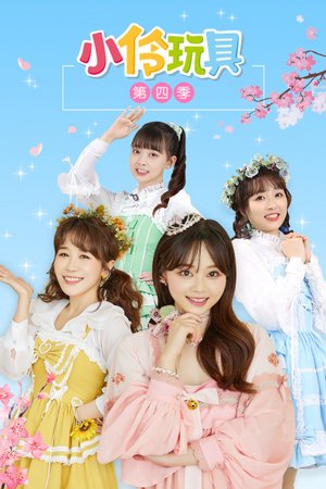 小伶玩具第4季