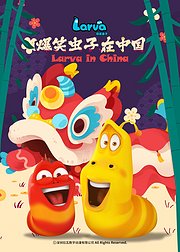 爆笑虫子在中国第2季