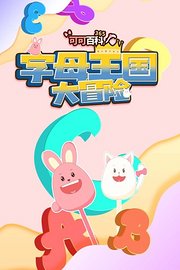 可可百科365：字母王国大冒险