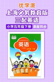 优学派上海义务教育版三起英语·小学五年级下册·课程同步