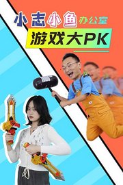 小志小鱼办公室游戏大PK