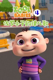 佐罗小子韵律儿歌第4季