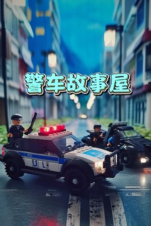 警车故事屋