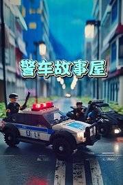 警车故事屋