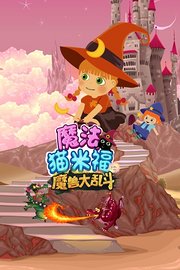 魔法猫米福魔兽大乱斗