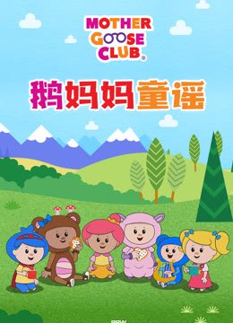 鹅妈妈童谣
