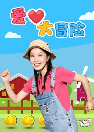 爱心大冒险