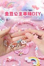 金豆公主串珠DIY