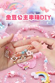 金豆公主串珠DIY