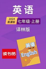 2024新课标英语七年级上册译林版