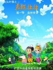白头叶猴之嘉猴壮壮第1季森林使者