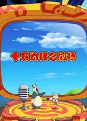 十万为什么剧场第2季