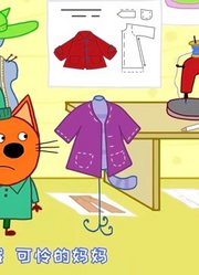 咪好一家第2季小猫咪的新衣服精华版