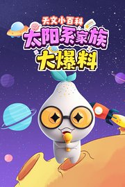 天文小百科：太阳系家族大爆料