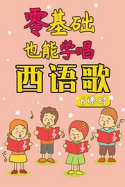 零基础也能学唱西语歌