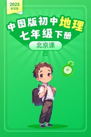 2025新改版中图版初中地理七年级下册北京课改