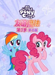 小马宝莉第3季[英]
