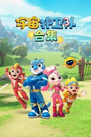 宇宙护卫队合集