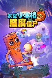 太空小木棍大战脑腐僵尸