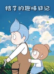桔子的趣味日记