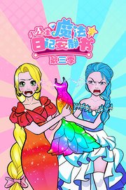 小公主魔法日记安静书第3季