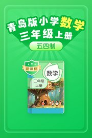 新课标青岛版小学数学三年级上册（五四制）