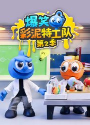 爆笑彩泥特工队第2季