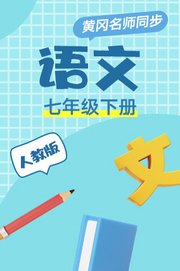 黄冈人教版语文七年级下册