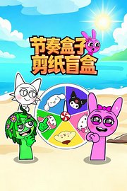 节奏盒子剪纸盲盒