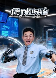 小志的超级装备