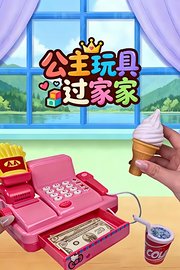 公主玩具过家家