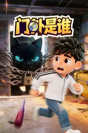 门外是谁