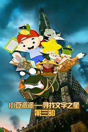 小豆派派寻找文字之星第三部