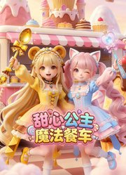 甜心公主魔法餐车