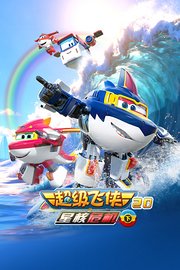 超级飞侠20之星核危机（下）