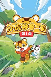 小虎神兽一家