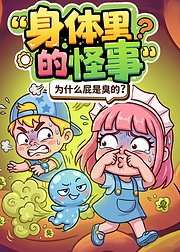 米拉和星仔：身体里的怪事